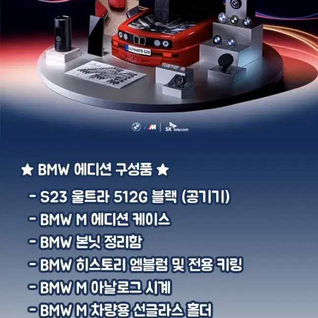 갤럭시S23 울트라 BMW에디션 (미개봉)