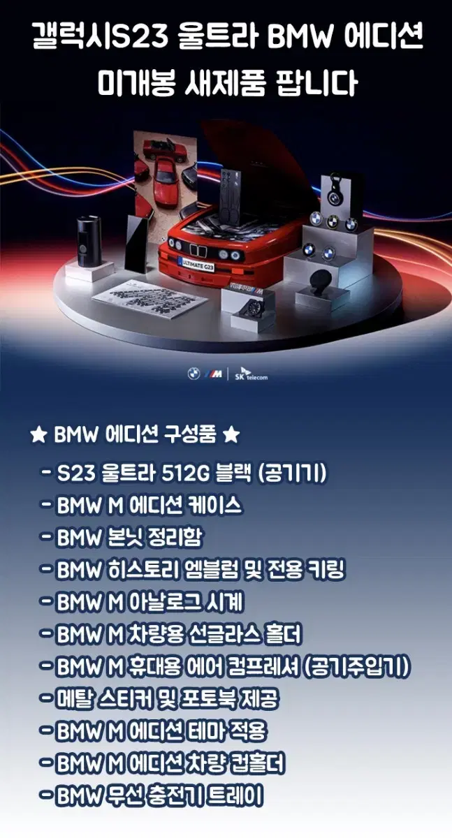 갤럭시S23 울트라 BMW에디션 (미개봉)