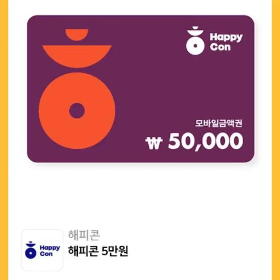 해피콘 모바일 상품권 5만원