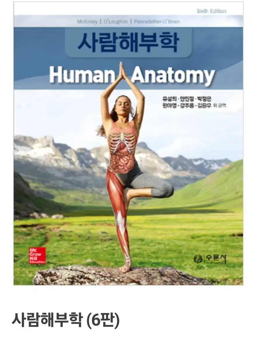 사람 해부학(Human anatomy)