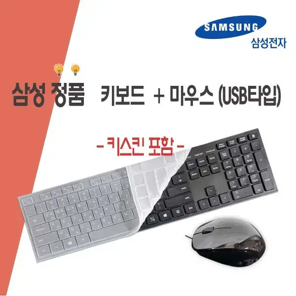 삼성정품 키보드+마우스 셋트 USB타입 새상품 (키스킨포함) 판매합니다