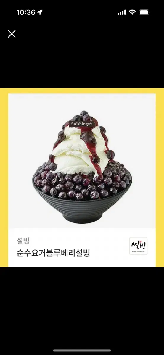 블루베리설빙 기프티콘