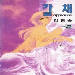 [만화책/소장용]갈채 1~23권(완결)/무료배송