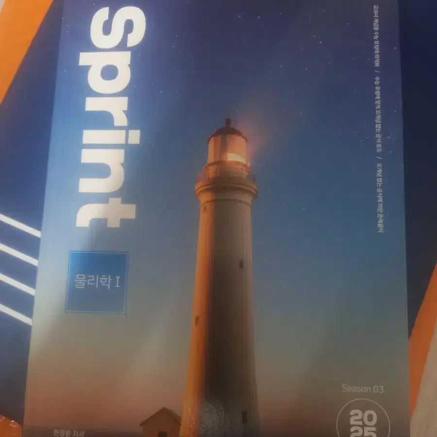 물1 현정훈 sprint.모의고사