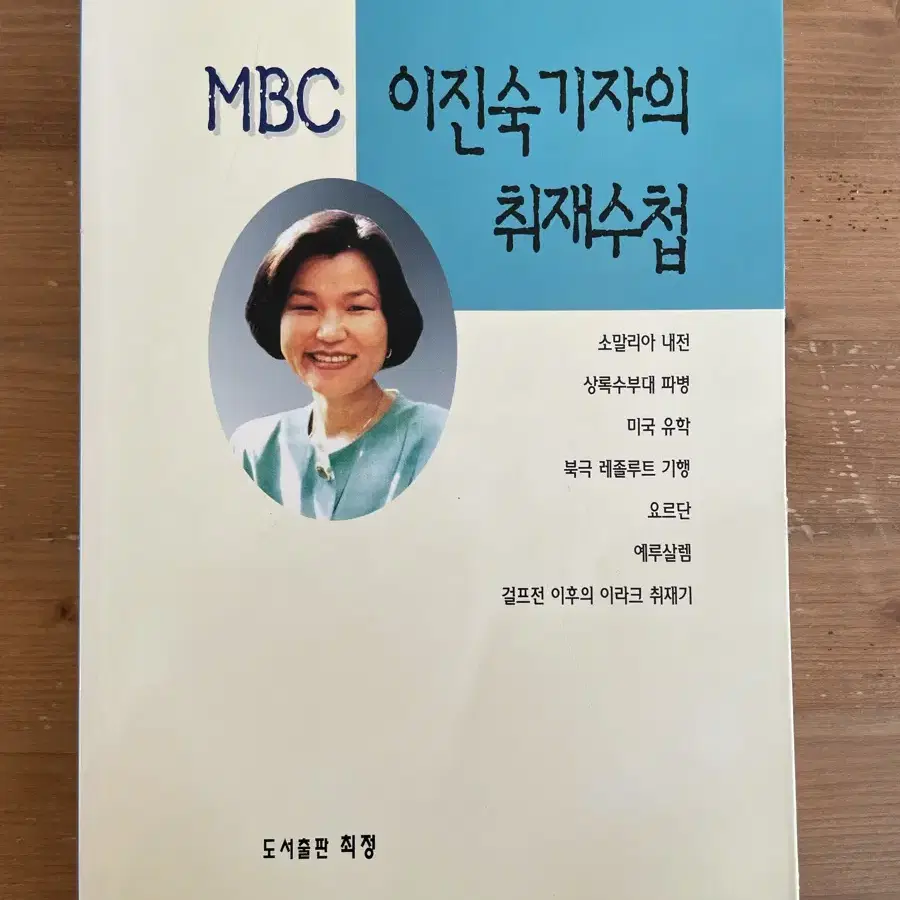 MBC 이진숙 기자의 취재수첩 (절판 희귀본)