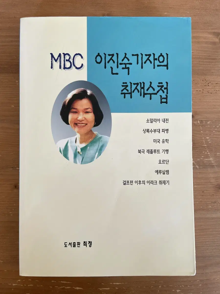 MBC 이진숙 기자의 취재수첩 (절판 희귀본)