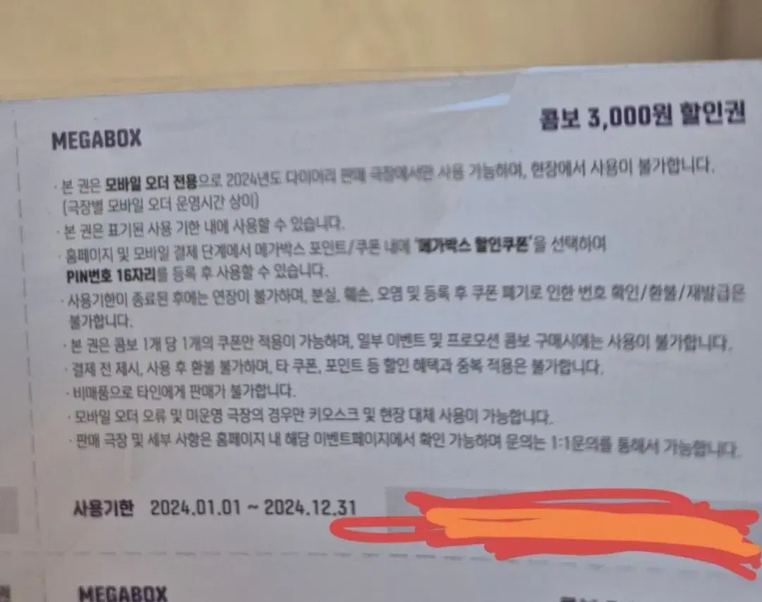 메가박스 매점 콤보3천원 할인권