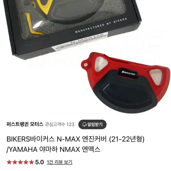 BIKERS N-MAX 엔진커버 (21-22년)