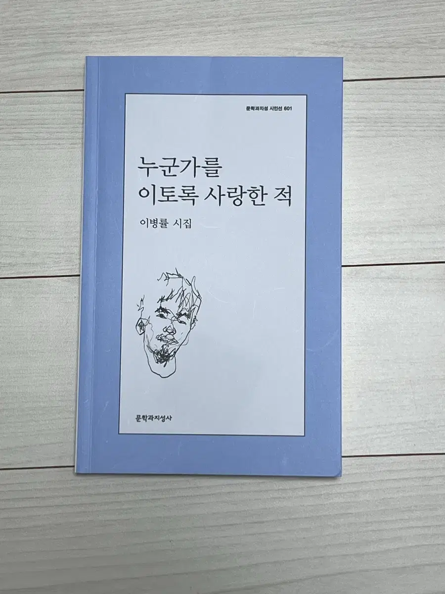 이병률 시집 - <누군가를 이토록 사랑한 적>