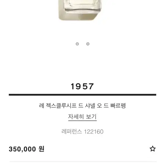 샤넬 1957 오 드 빠르펭(=퍼퓸)