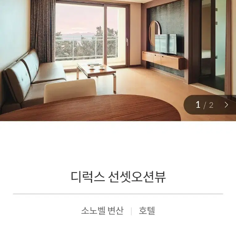 소노벨 변산호텔(디럭스 선셋오션뷰) 12.24~25일