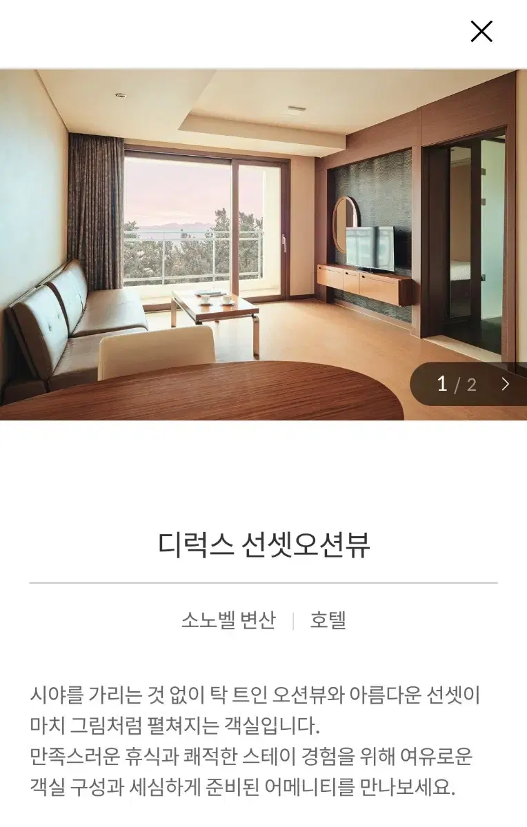 소노벨 변산호텔(디럭스 선셋오션뷰) 12.24~25일