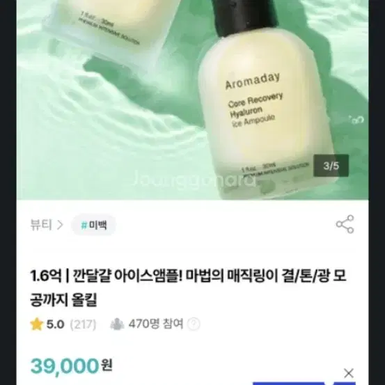 깐달걀 아이스앰플 아로마데이코스메틱스