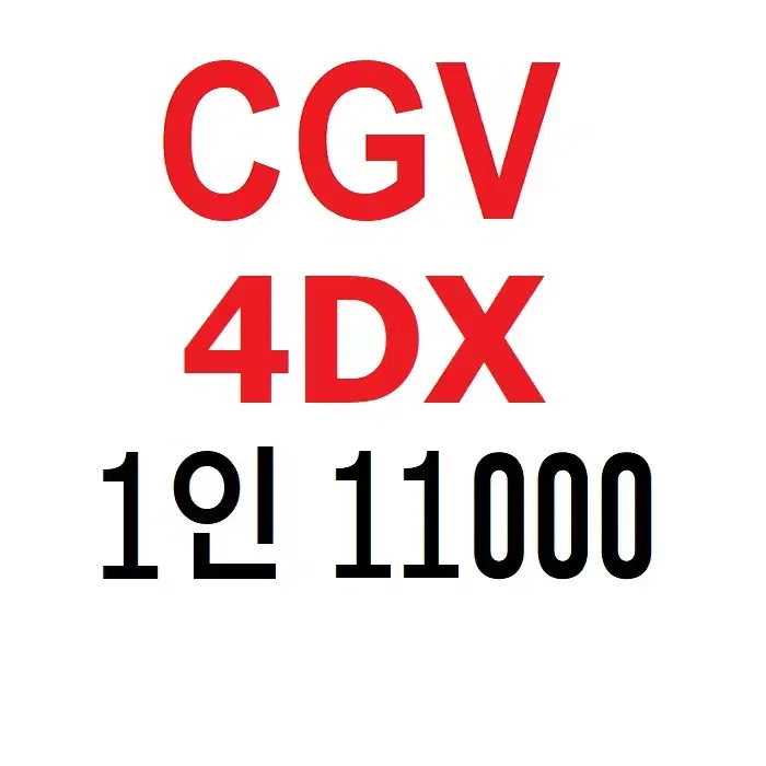 CGV 4DX 1인 예매