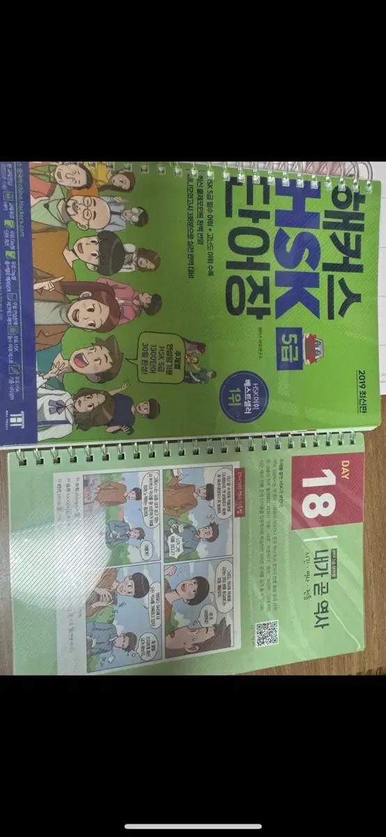 분철된 해커스 hsk 5급 단어장