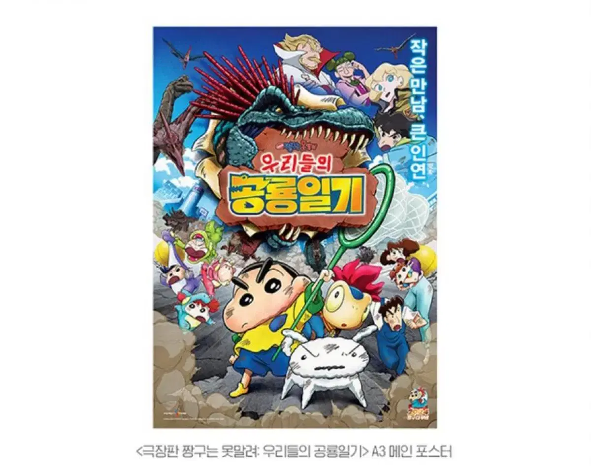 짱구는 못말려:우리들의 공룡일기 2주차 메인 포스터 대리수령