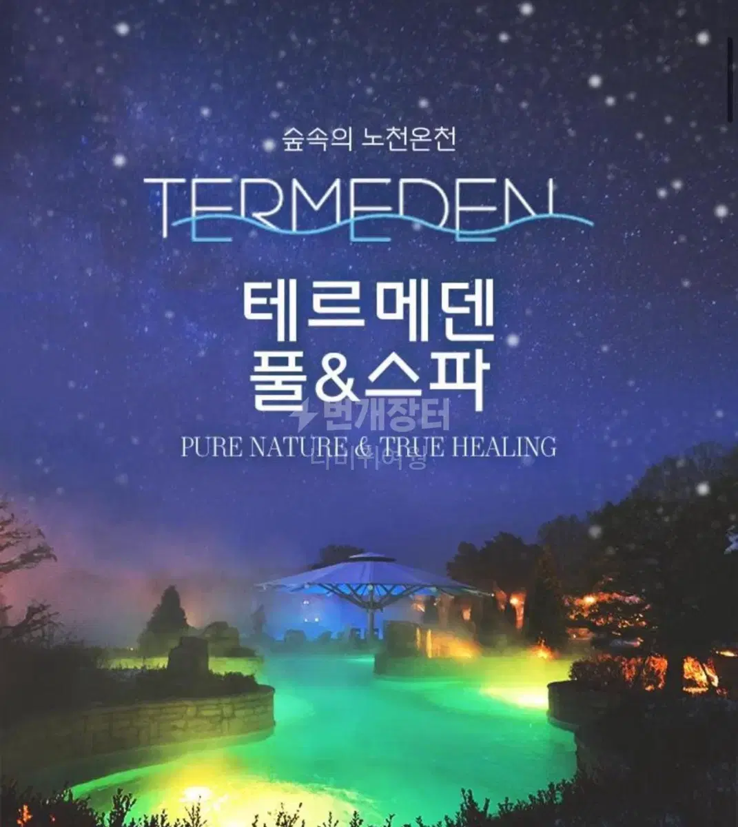 Icheon Thermeden Pool & Spa sells all-day passes