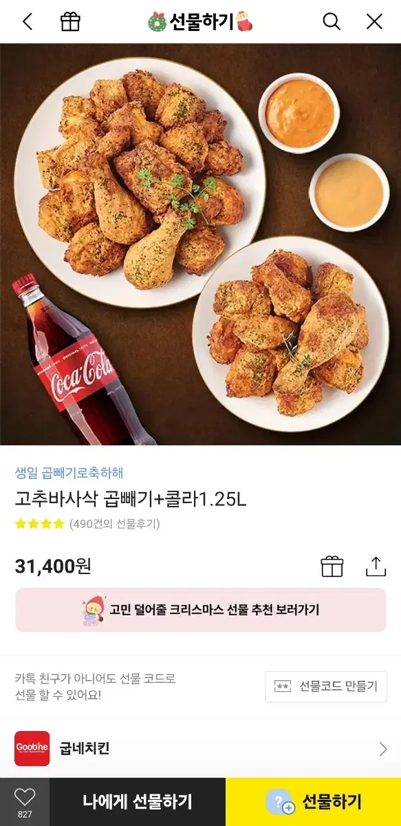 굽네치킨 고추바사삭 곱빼기