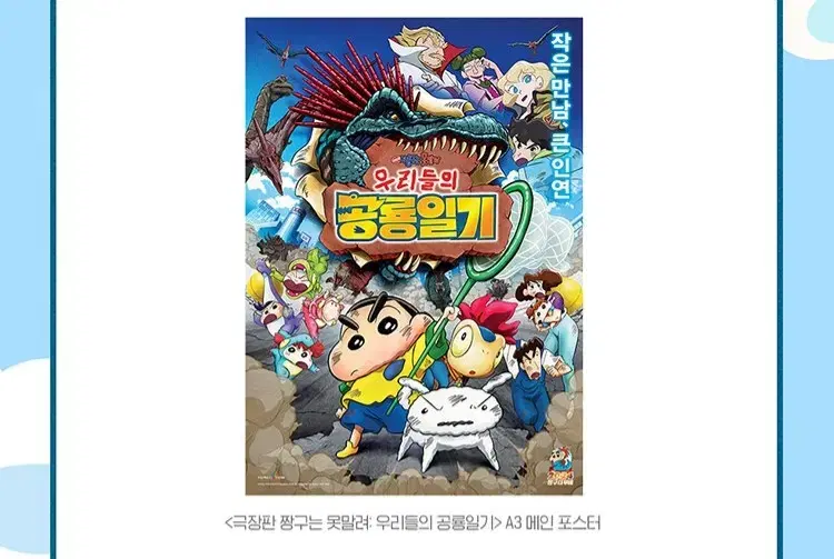 짱구는 못말려 우리들의 공룡일기 메인 포스터 대리 수령