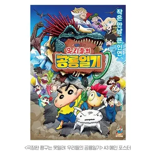 짱구는 못말려 우리들의 공룡일기 메인 포스터 대리 수령