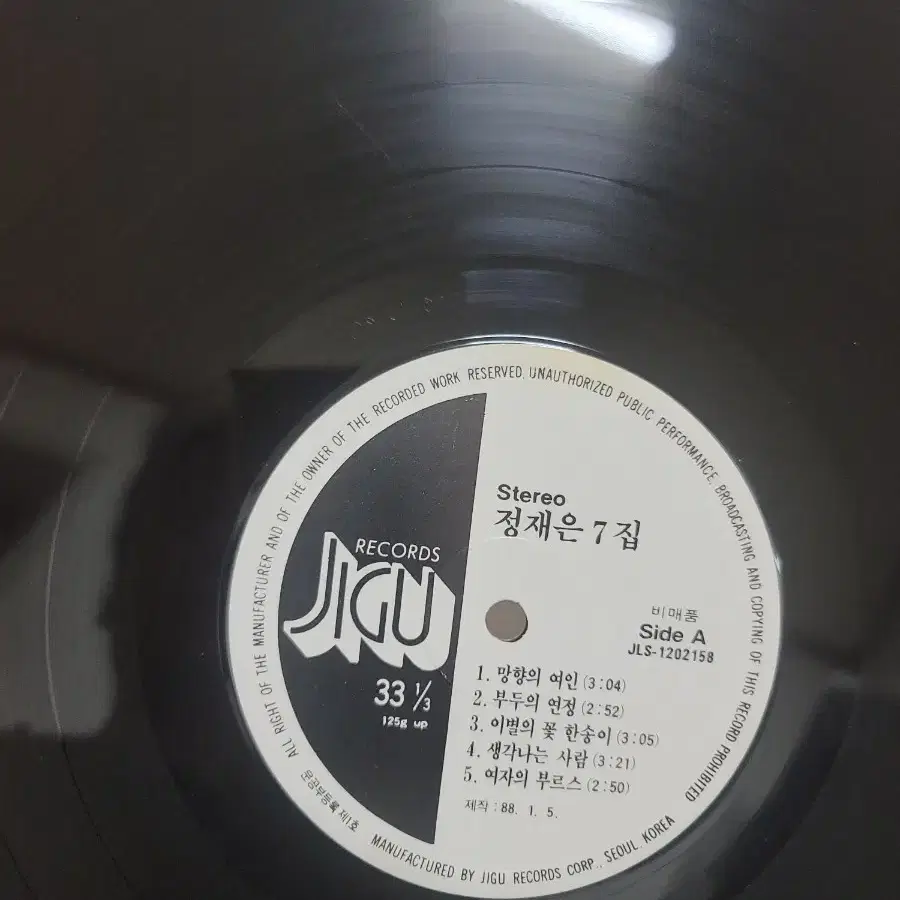 정재은 7집 lp 방송국용