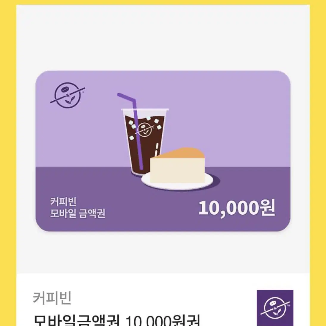 커피빈 모바일금액1만원권