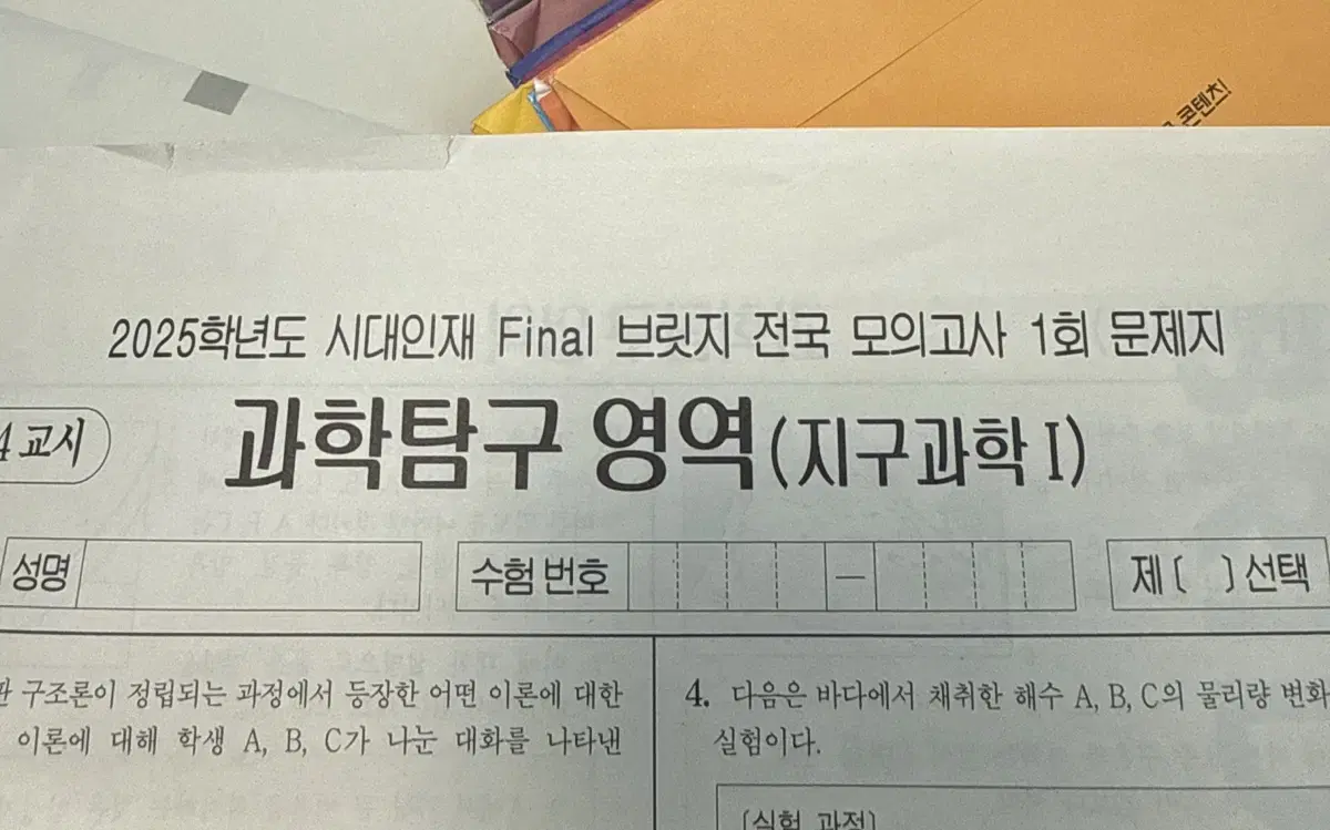 시대인재 final 브릿지 전국 모의고사 지구과학 1~18회