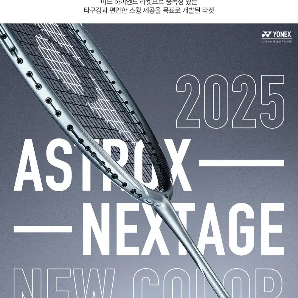 새상품 | 요넥스 아스트록스 넥스테이지 배드민턴라켓 (2025)