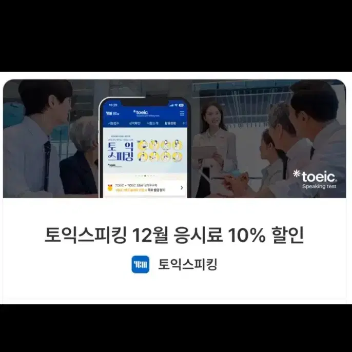 토익스피킹 12월 10% 할인쿠폰