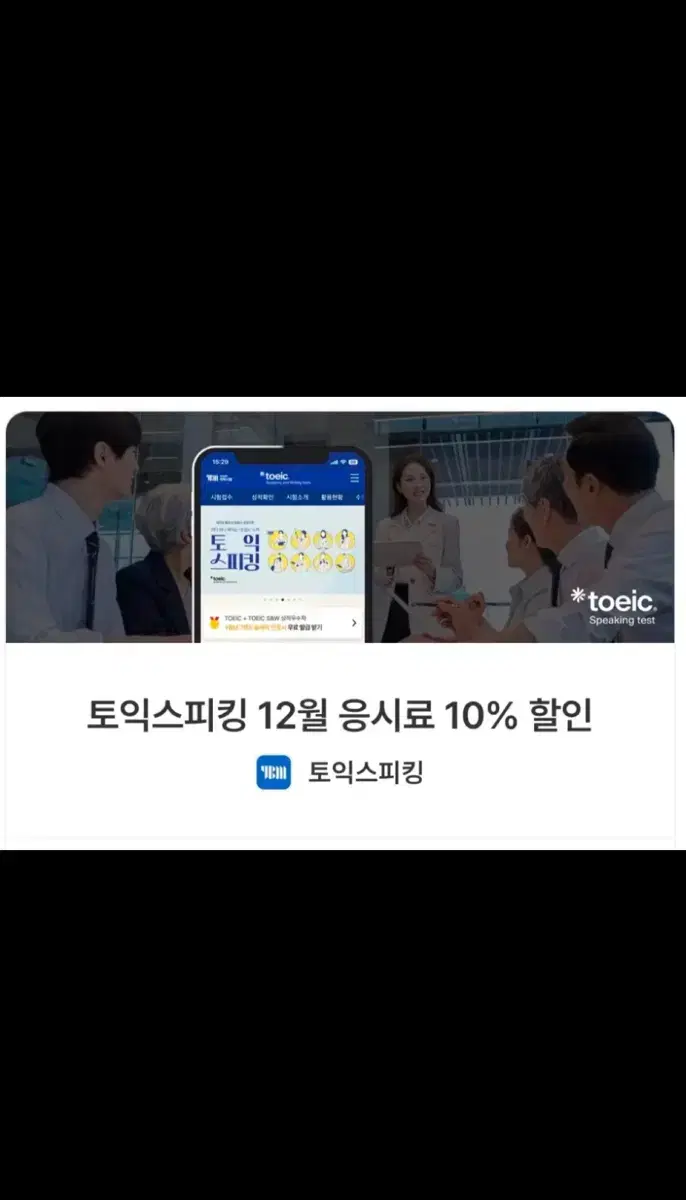 토익스피킹 12월 10% 할인쿠폰