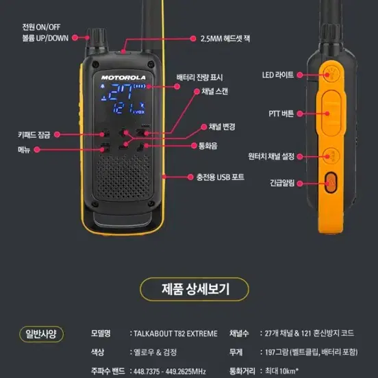 모토로라 생활형 무전기 T82 ex