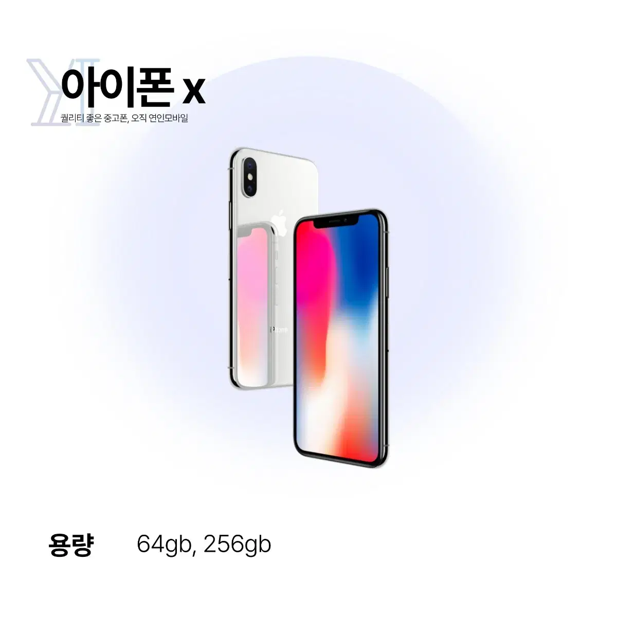 해외) 연인모바일 아이폰 X 64GB 당일출고