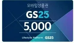 gs25 5000원 상품권