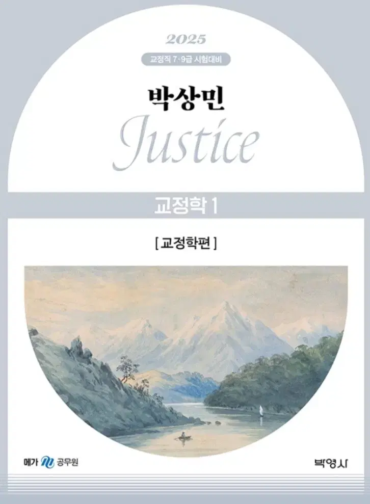 박상민 교정학 기본서 1권(교정학), 2권(형사정책)