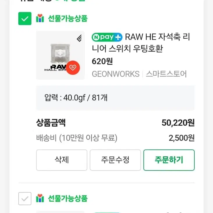 raw he 40g 81개 (우팅 베놈 자석축 스위치)