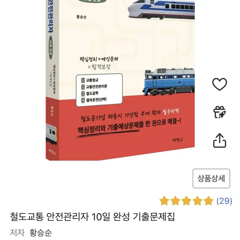 철도교통안전관리자 10일 완성