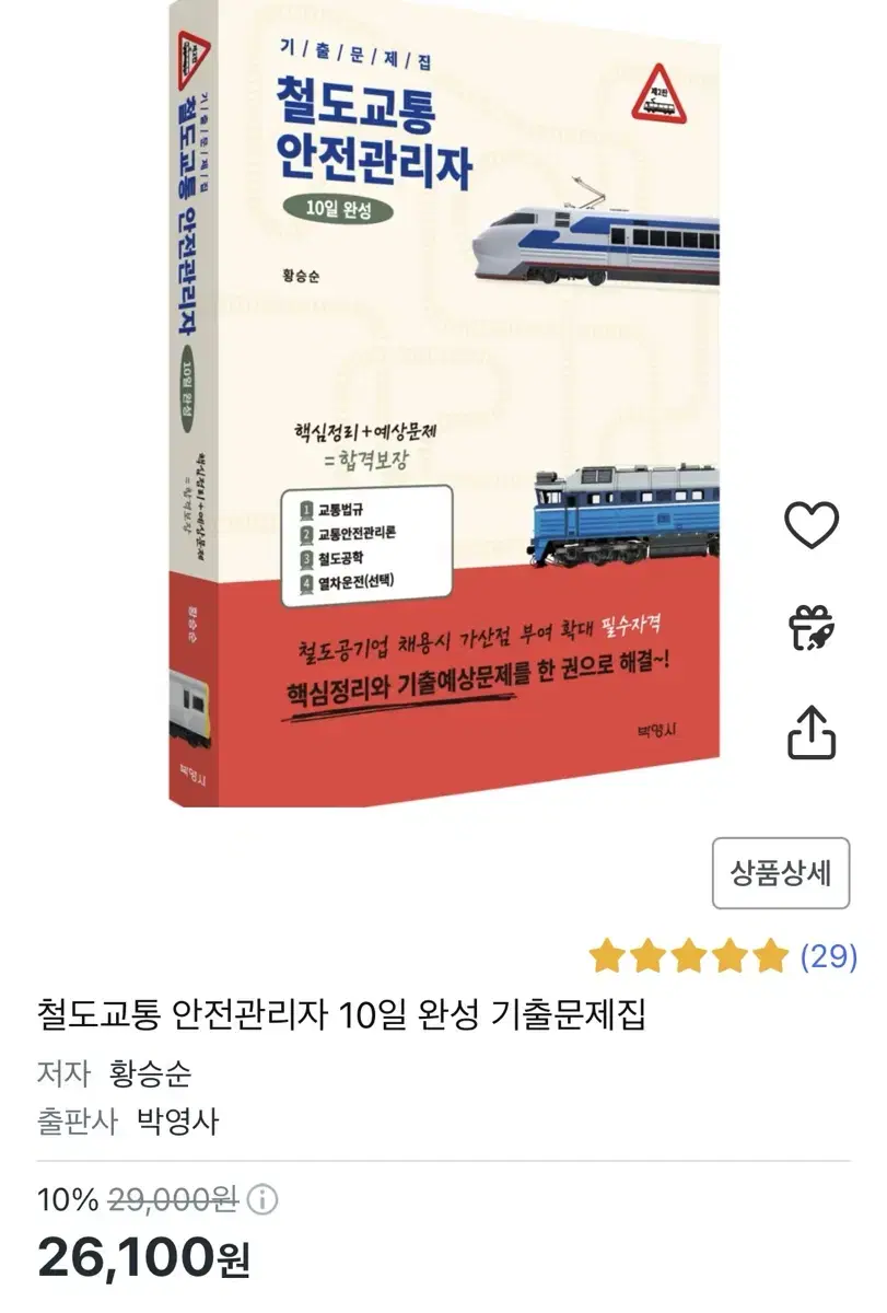 철도교통안전관리자 10일 완성