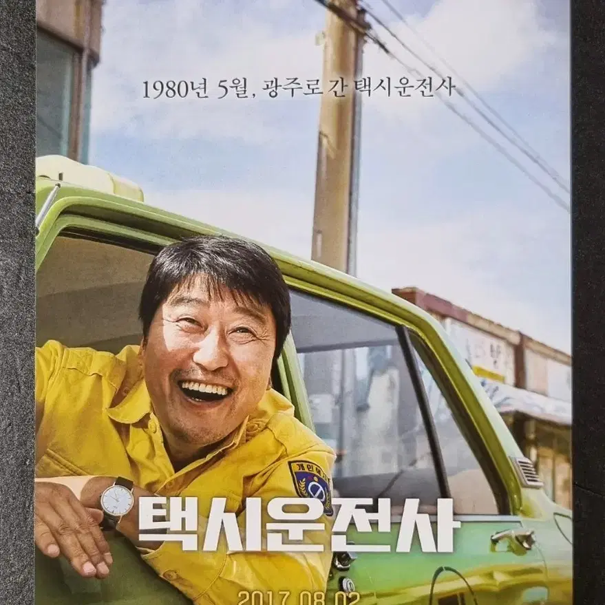 [영화팜플렛] 택시운전사 (2017) 송강호 류준열 유해진 영화전단지