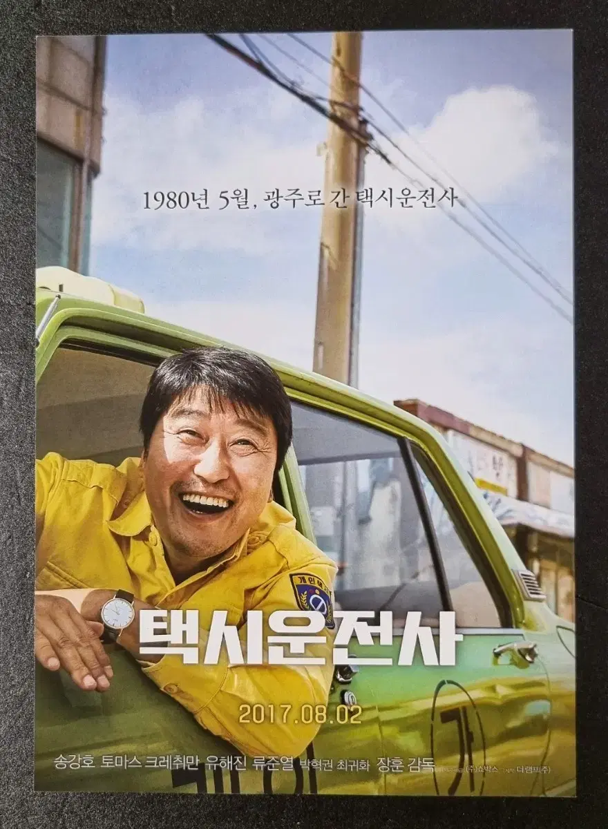 [영화팜플렛] 택시운전사 (2017) 송강호 류준열 유해진 영화전단지