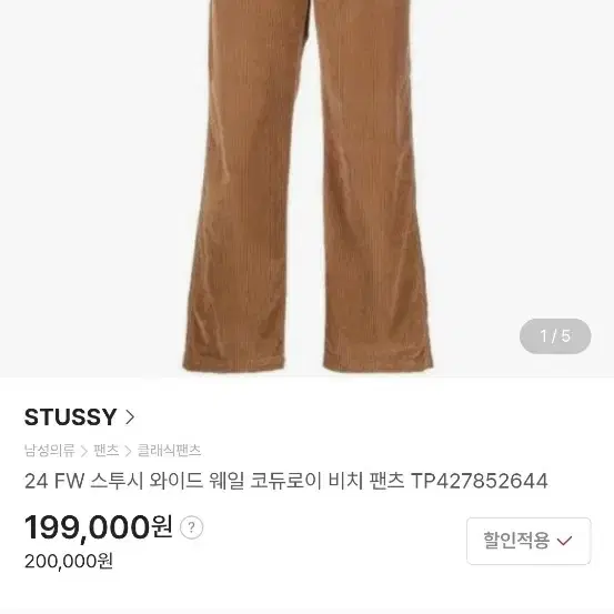 스투시 코듀로이 팬츠