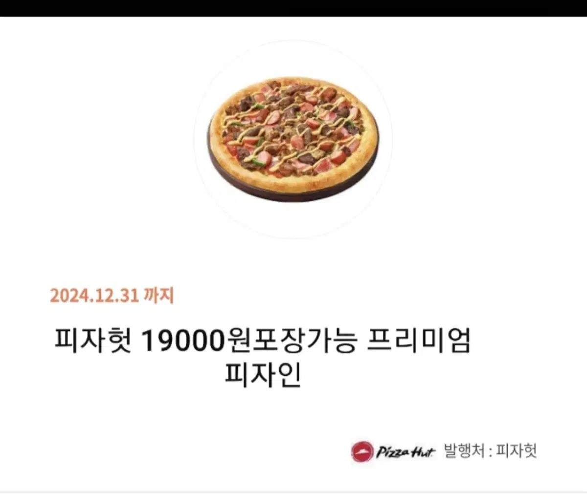 피자헛 오 만원어치 팝니다