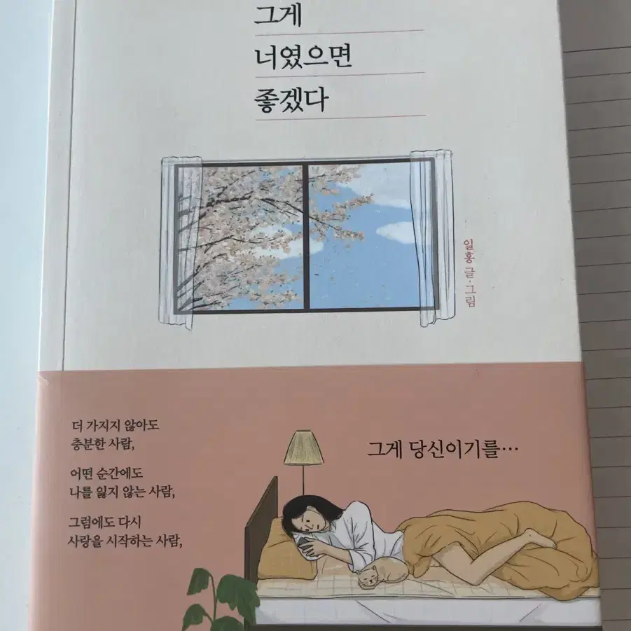 그게 너였으면 좋겠다 일홍 소설 그림소설 감동