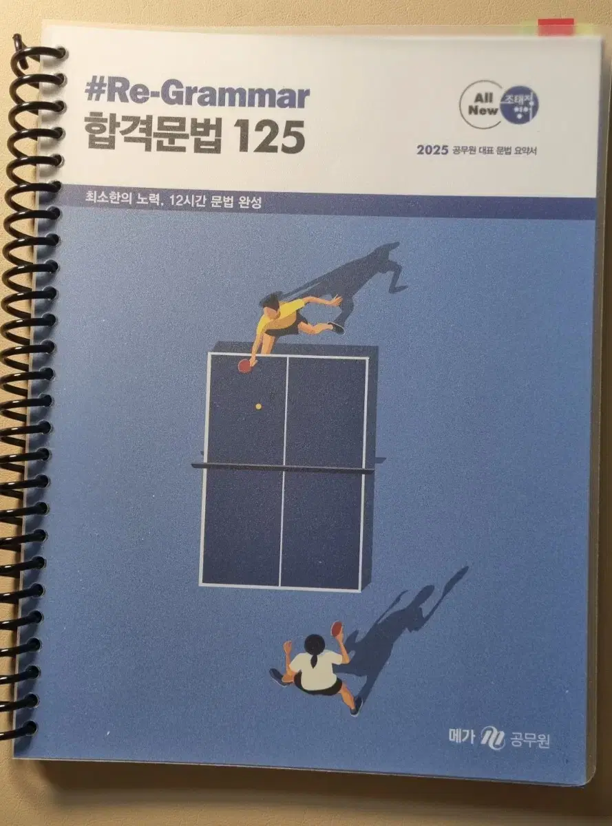 [다른책과일괄] 2025 조태정 영어 리그래머 합격문법 125