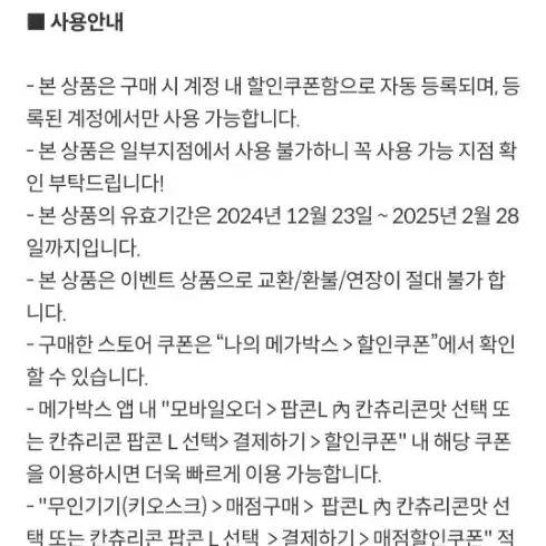 메가박스 칸츄리콘 팝콘 L 콘버터맛 라지