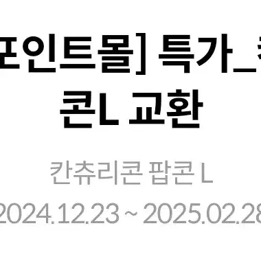 메가박스 칸츄리콘 팝콘 L 콘버터맛 라지