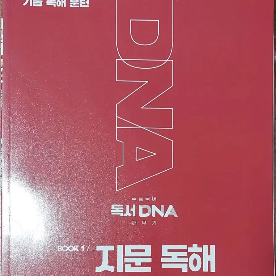 독서 DNA 깨우기 기출 독해 훈련편