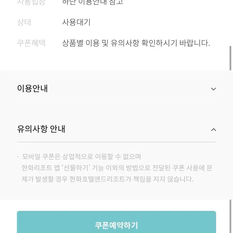 한화리조트 50% 할인권