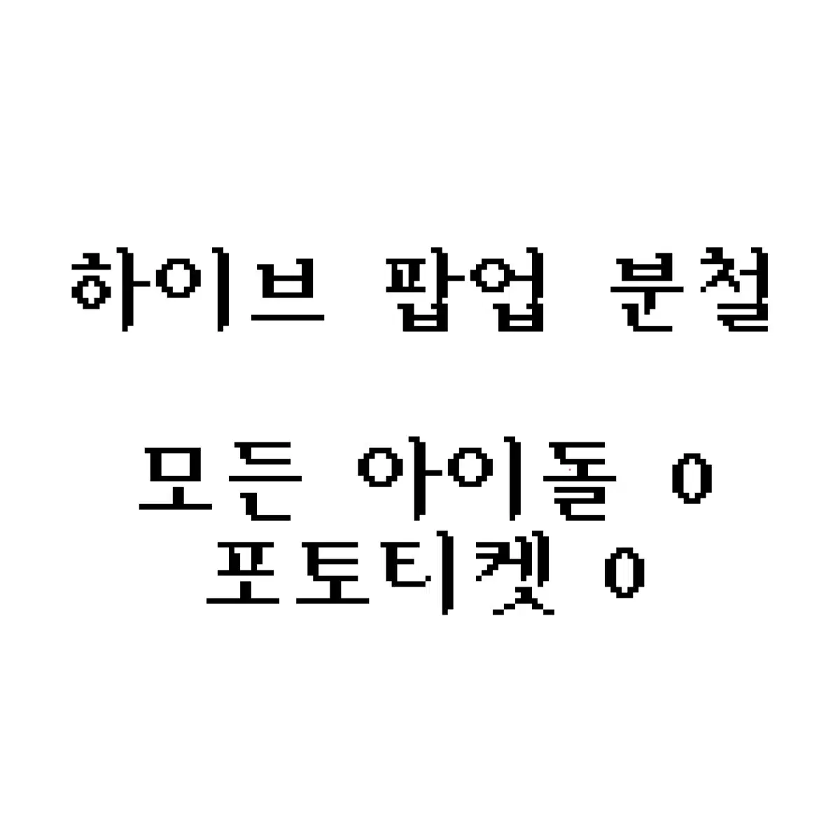 하이브 팝업 분철 시그 세븐틴투바투엔하이픈르세라핌뉴진스보넥도투어스