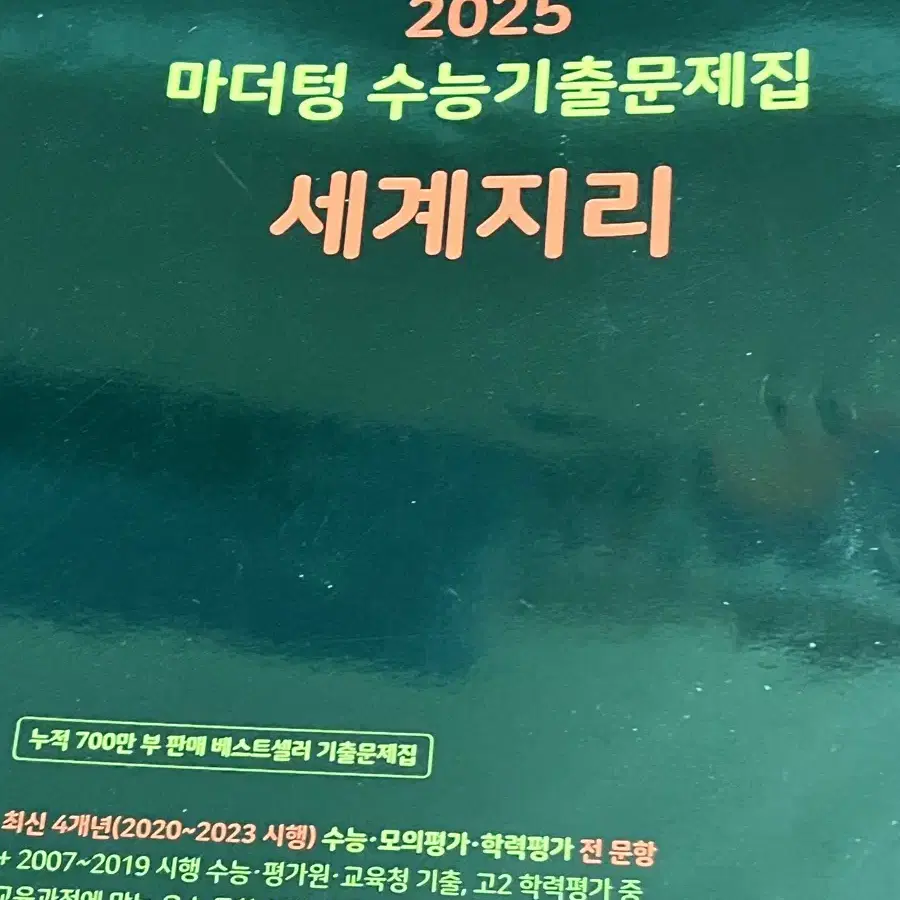 2025 마더텅 수능기출 문제집 세계지리