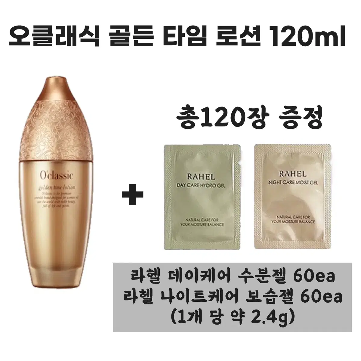 마임 오클래식 골든 타임 로션 120ml+데이,나이트젤 총 120장